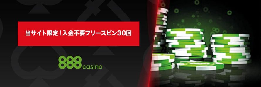 888カジノ CTO限定 入金不要フリースピン30回