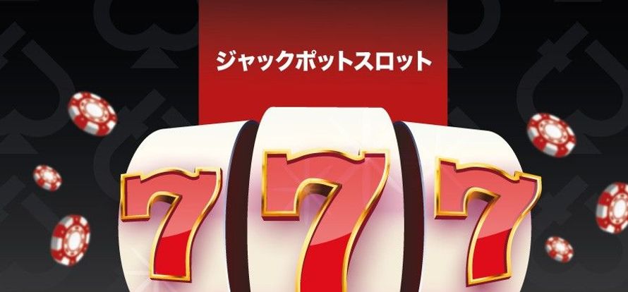 ジャックポットスロット イメージ画像