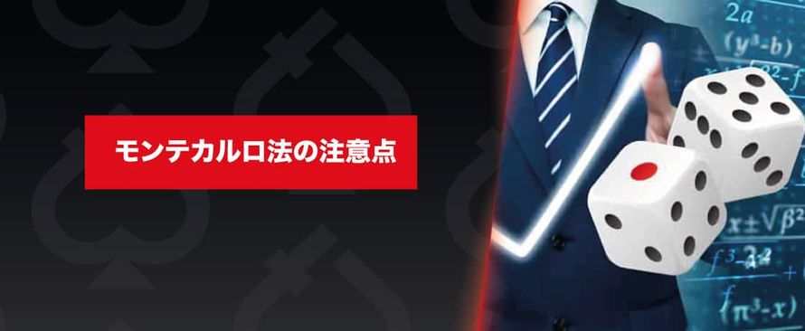 モンテカルロ法 注意点