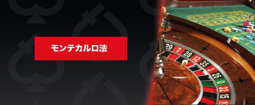 モンテカルロ法 ルーレット、ブラックジャック、バカラで使える必勝法