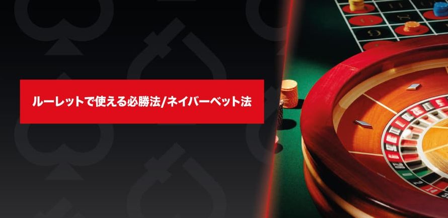 ルーレットで使える必勝法 ネイバーベット法